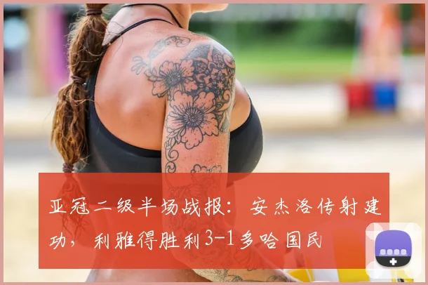 亚冠二级半场战报：安杰洛传射建功，利雅得胜利3-1多哈国民