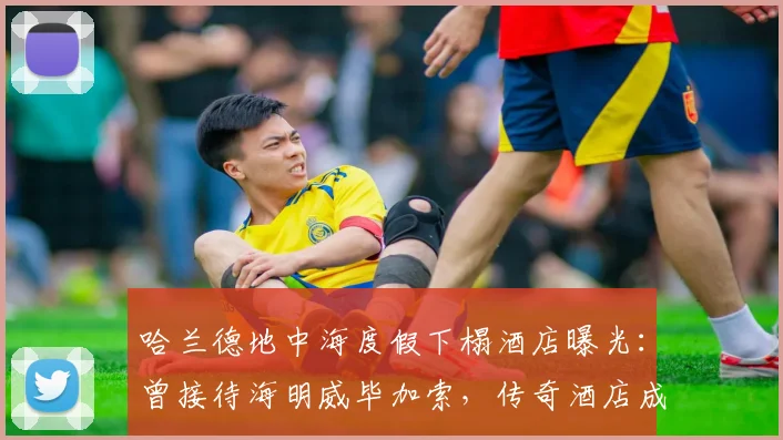 哈兰德地中海度假下榻酒店曝光：曾接待海明威毕加索，传奇酒店成球星新宠